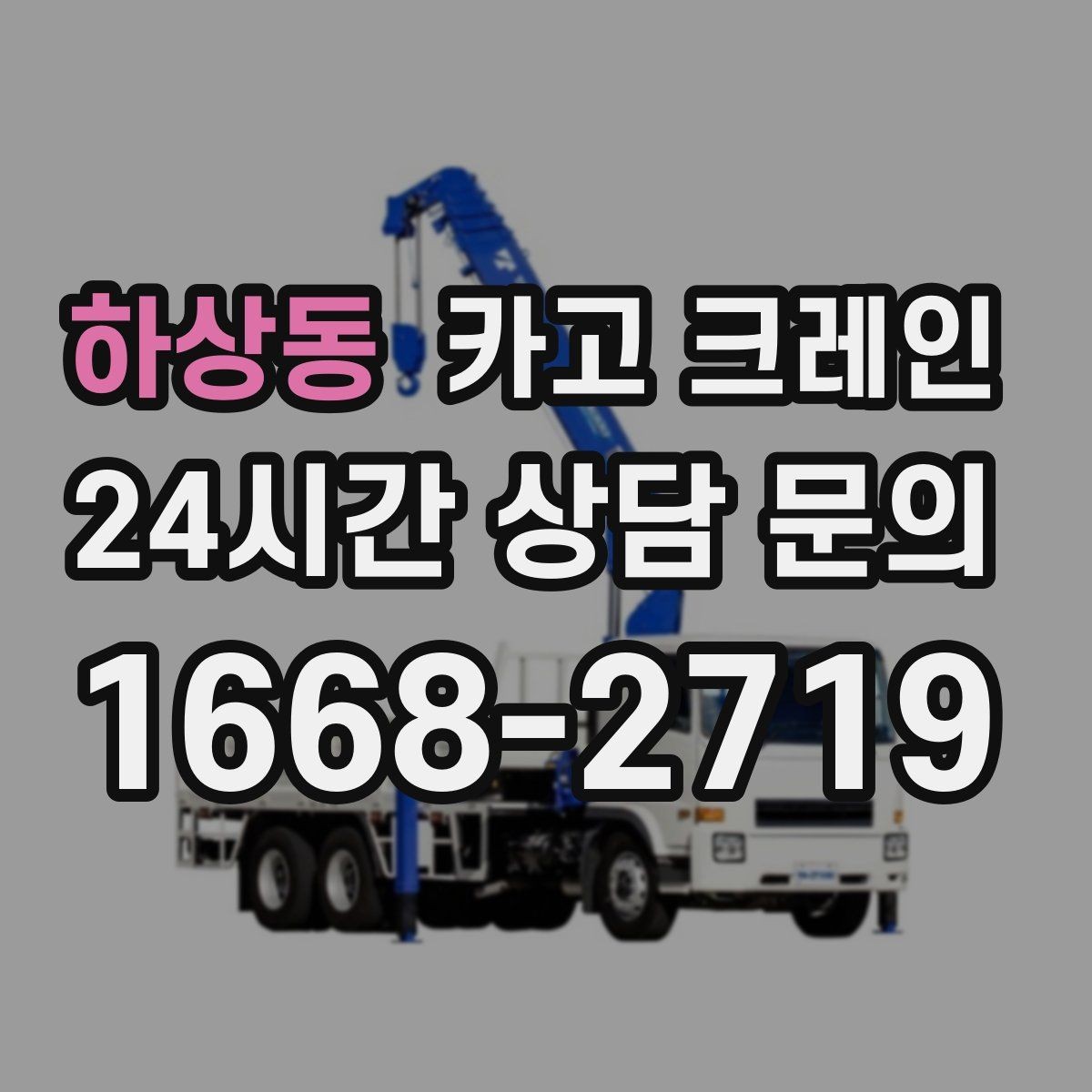 하상동 카고 크레인 흔들림 줄이려면 어떤 준비가 필요할까