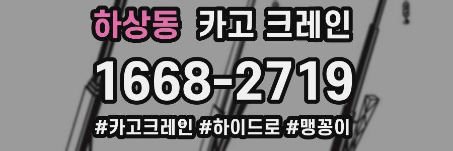 하상동 크레인 작업