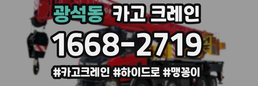 광석동 크레인 작업