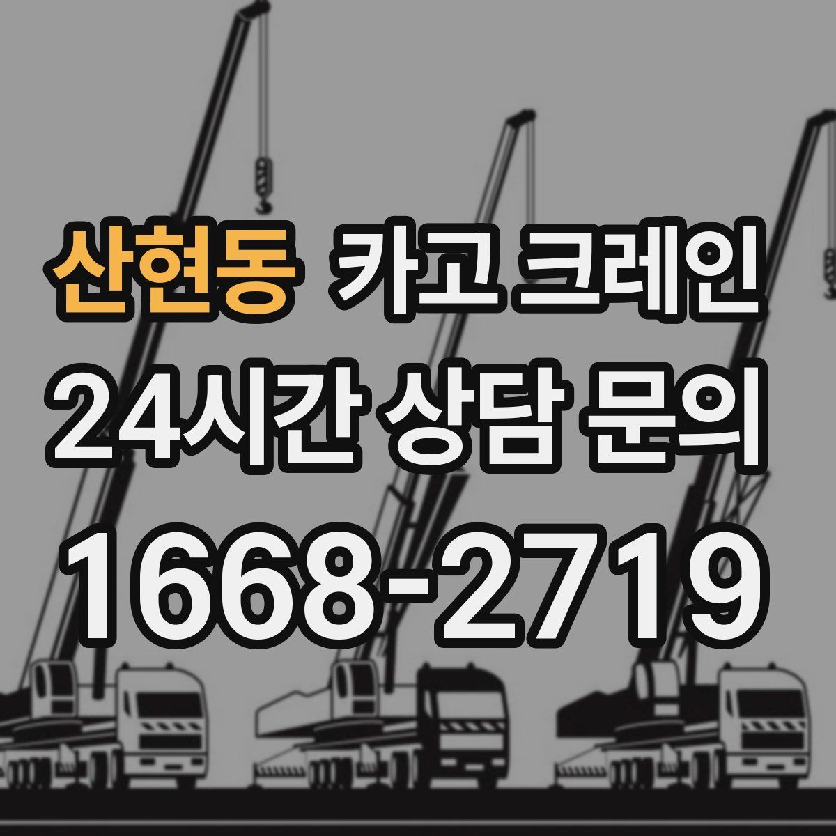산현동 카고 크레인
