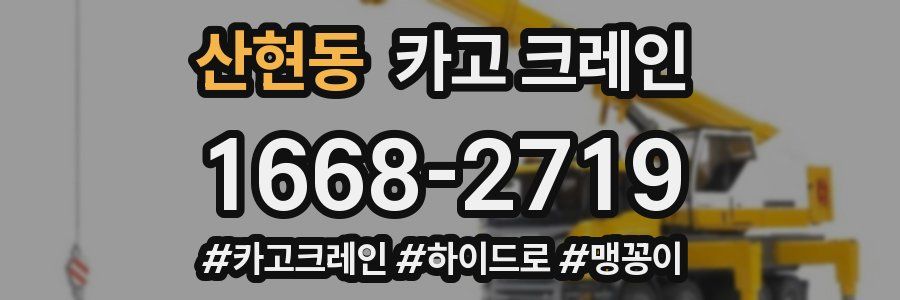 산현동 크레인 작업