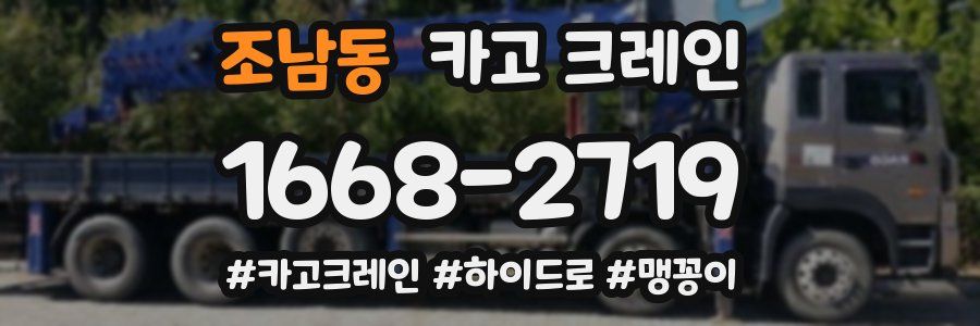 조남동 크레인 작업