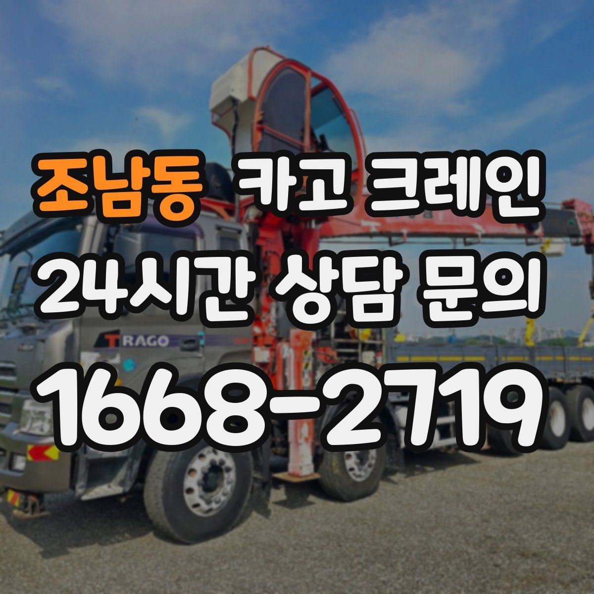 조남동 카고 크레인