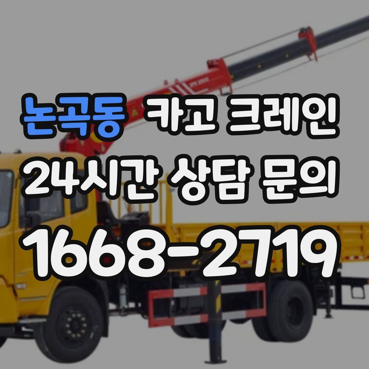 논곡동 카고 크레인 태양광 자재 반입 설치 진행