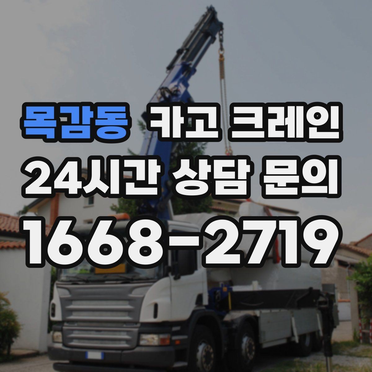 목감동 카고 크레인 흔들림을 줄이는 양중 요령