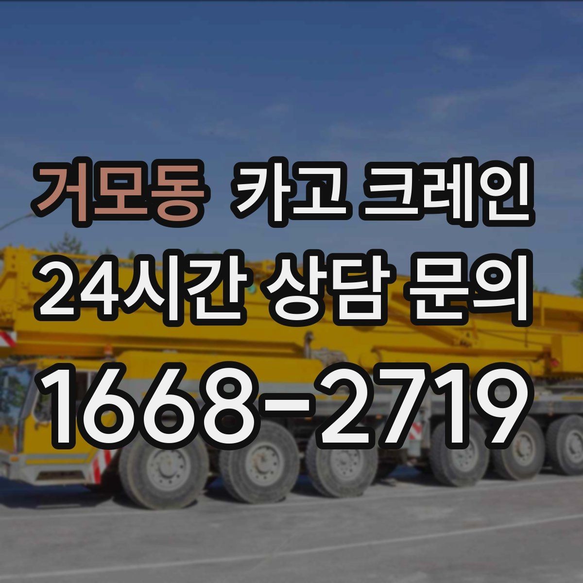 거모동 카고 크레인 자재 무게를 모를 때 안전하게 진행