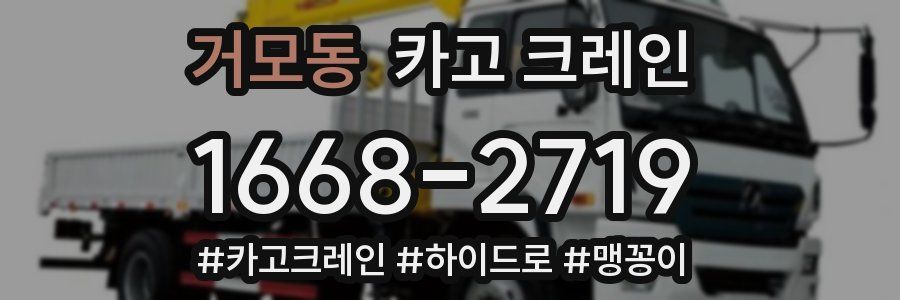 거모동 크레인 작업