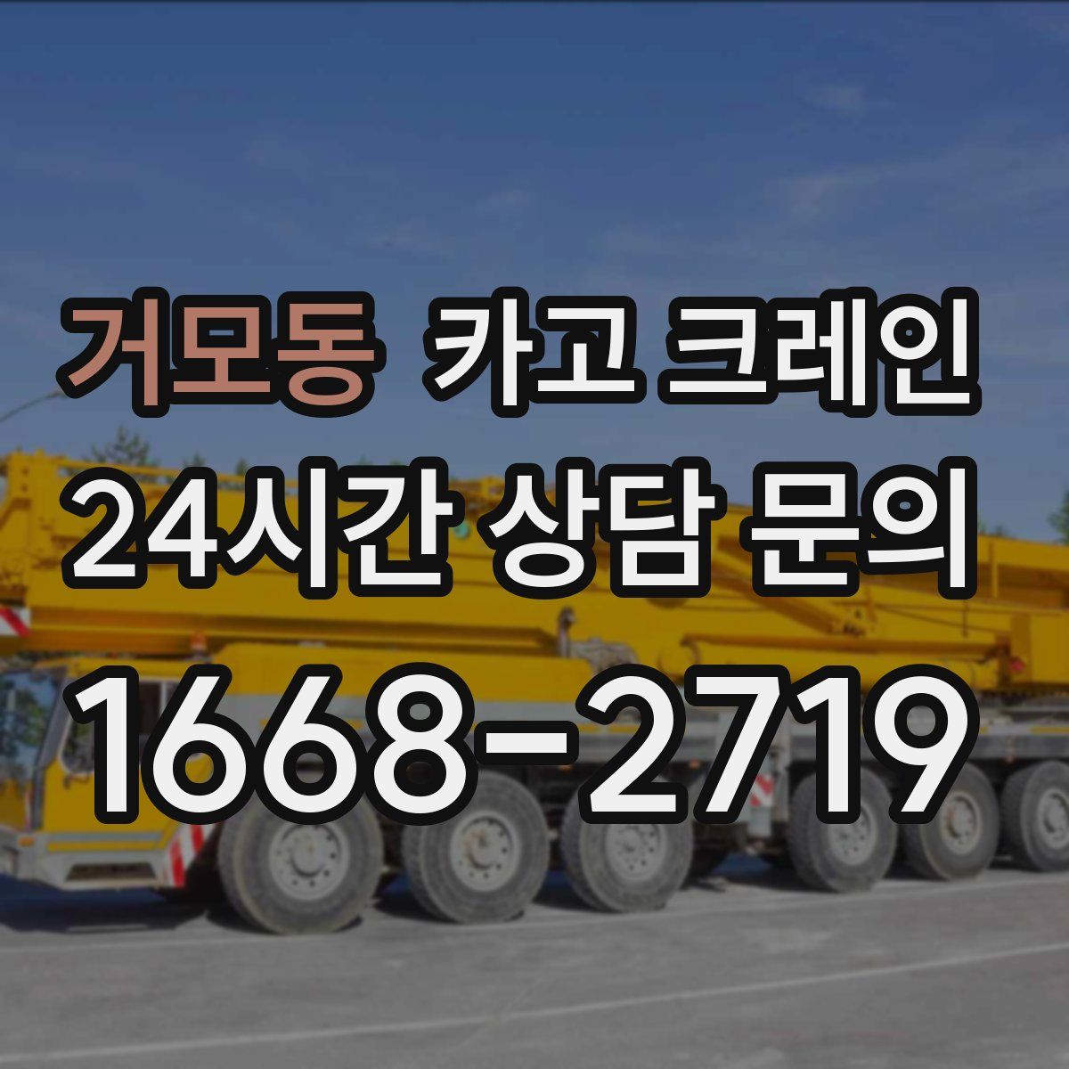 거모동 카고 크레인