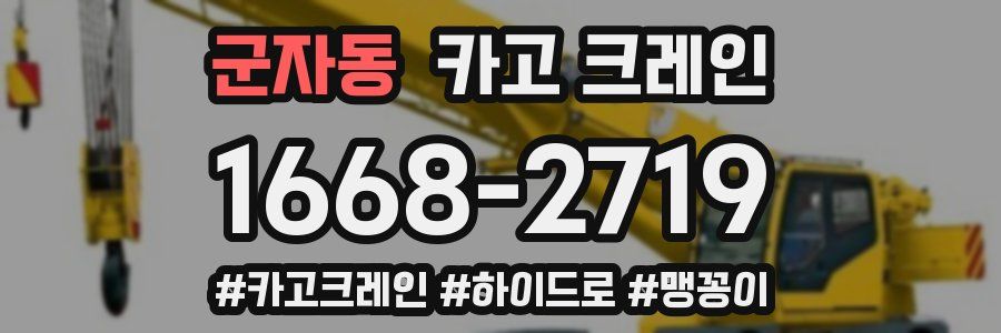 군자동 크레인 작업