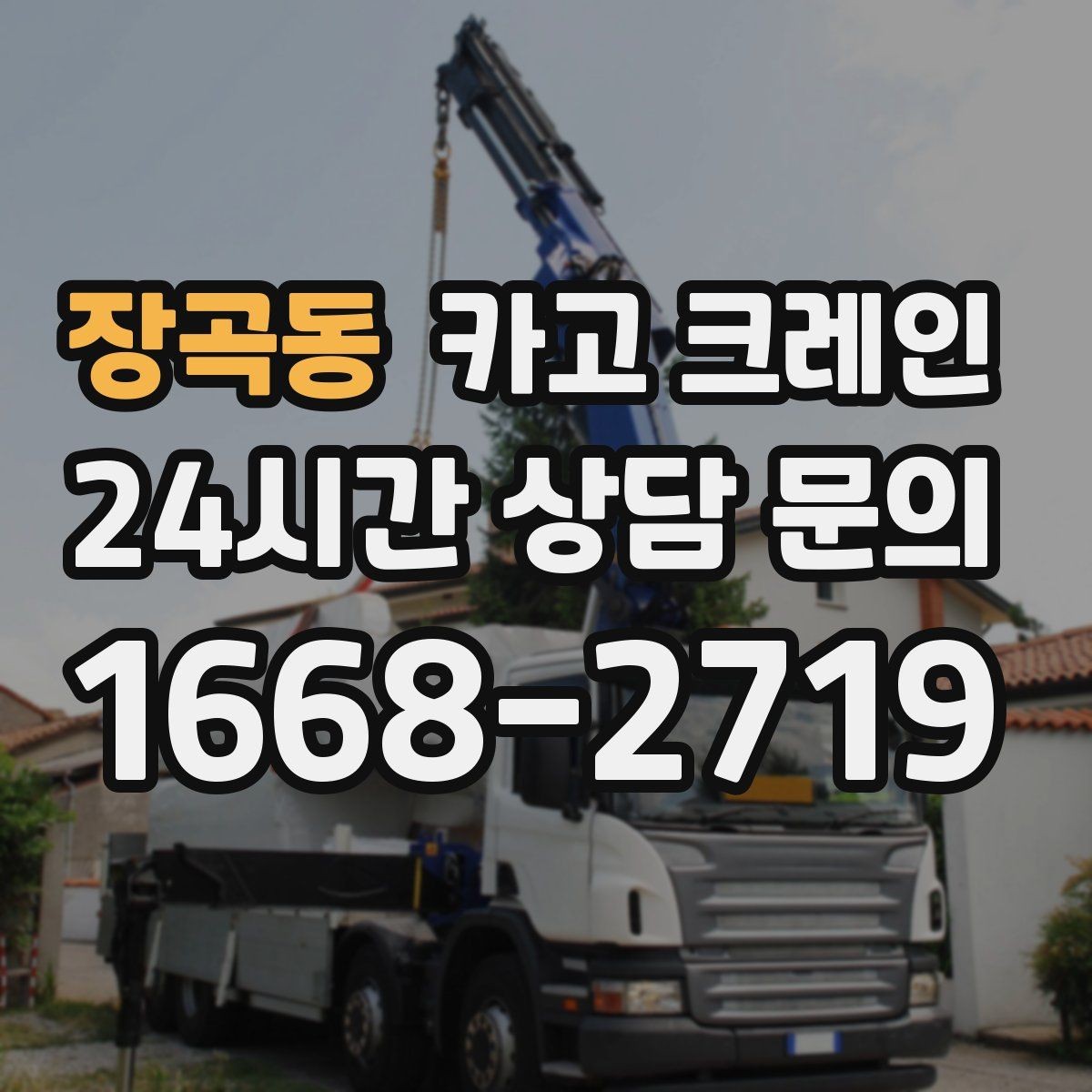 장곡동 카고 크레인 건축 현장 자재 하역을 효율적으로