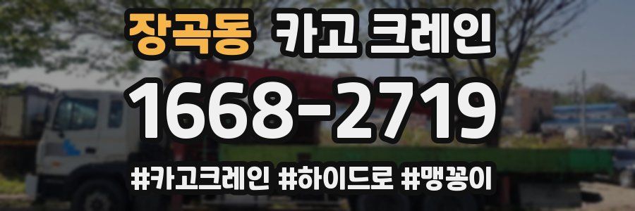 장곡동 크레인 작업