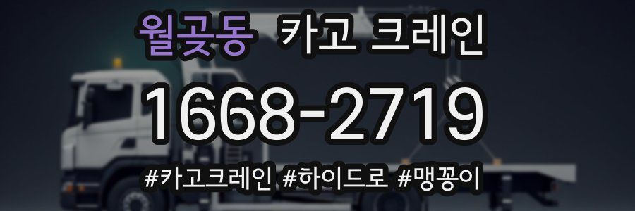 월곶동 크레인 작업