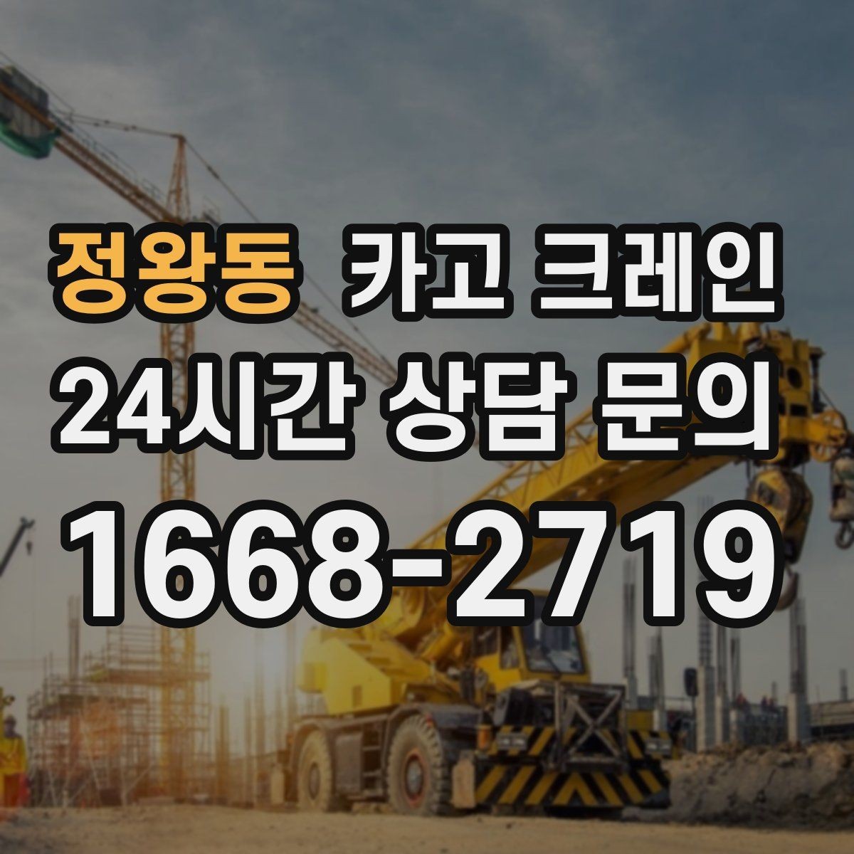 정왕동 카고 크레인 현장에 맞춘 장비 추천 받기