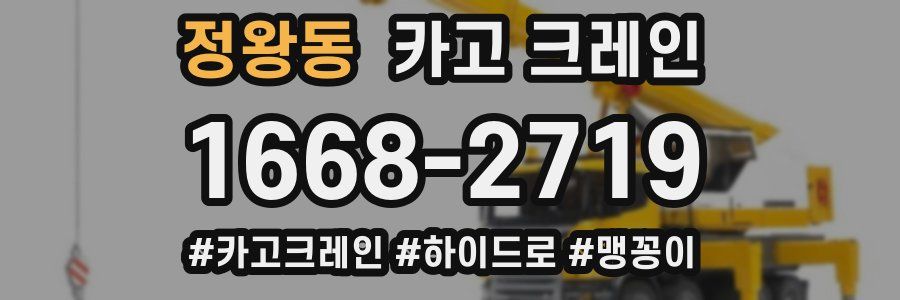 정왕동 크레인 작업