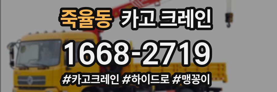 죽율동 크레인 작업