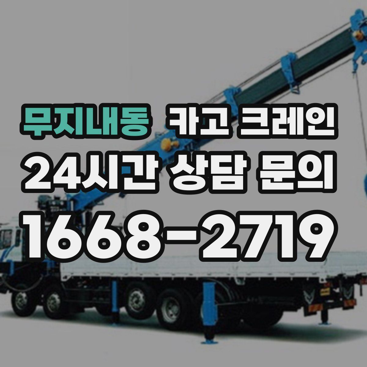 무지내동 카고 크레인