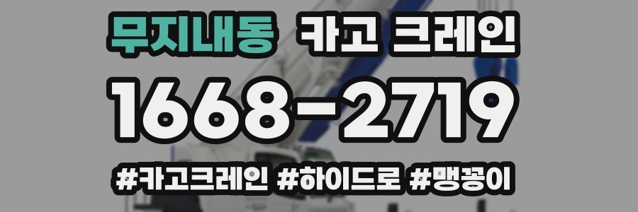 무지내동 크레인 작업