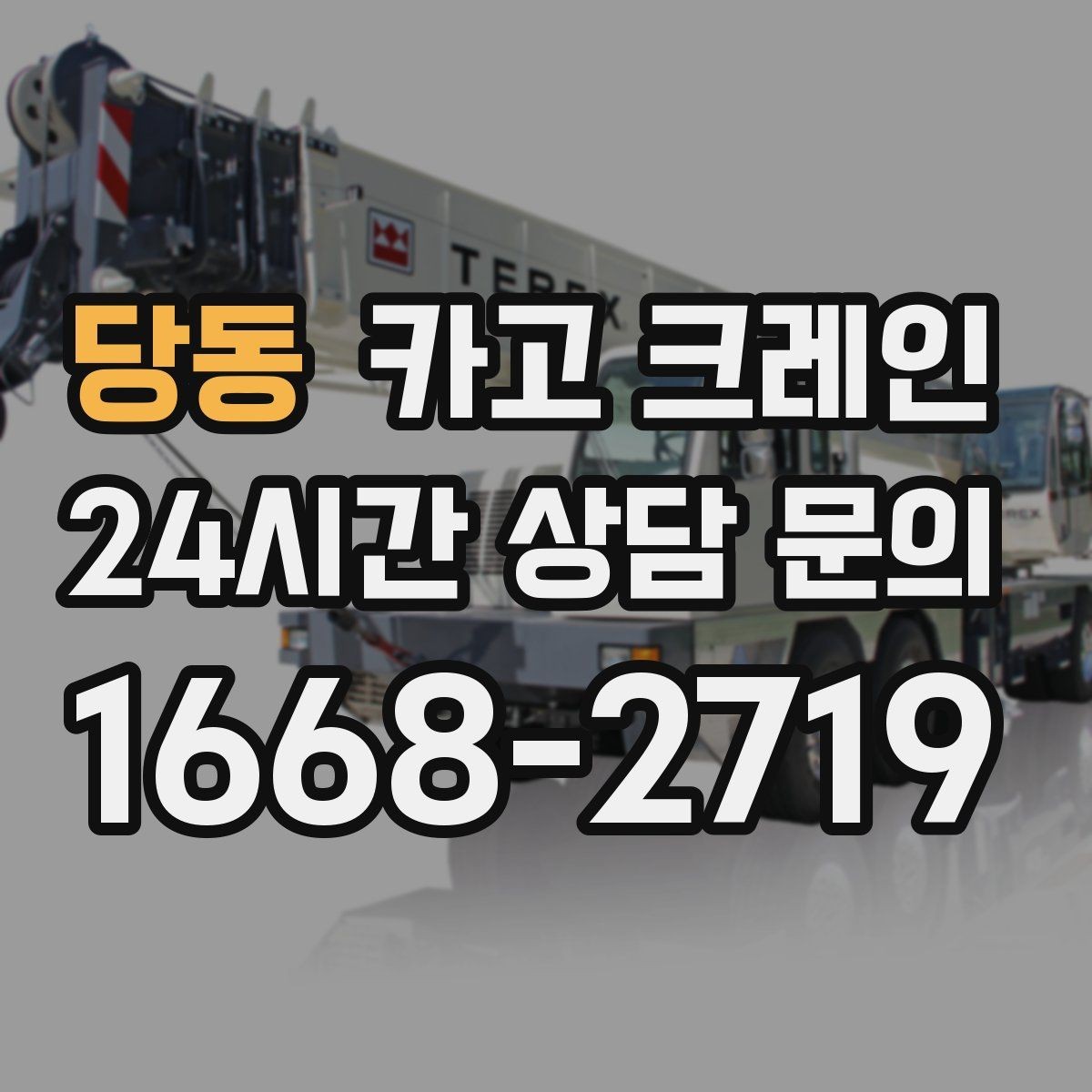 당동 카고 크레인 작업 구역 통제선 잡는 실전 방법