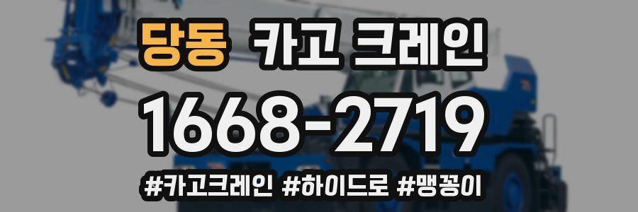 당동 크레인 작업