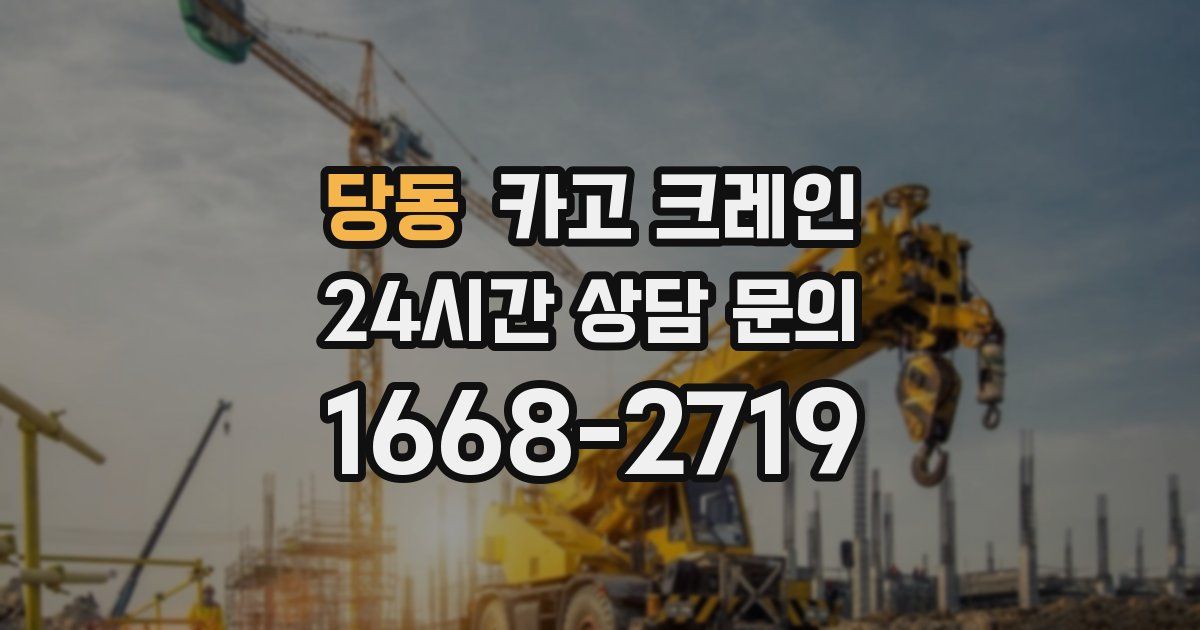 당동 크레인