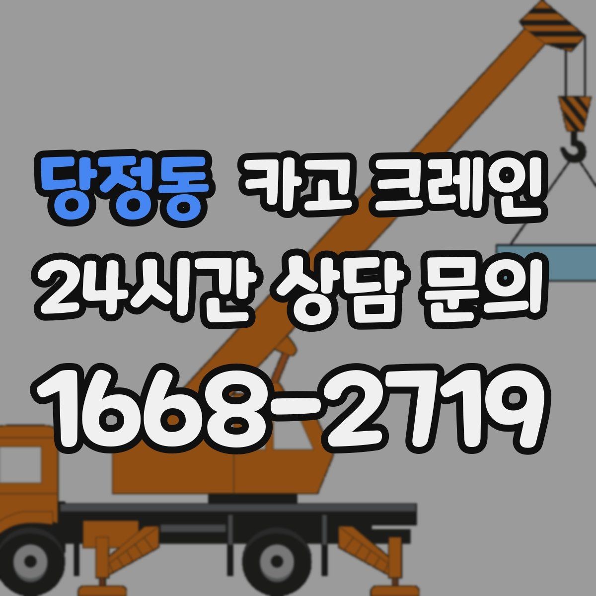 당정동 카고 크레인 한 번에 끝내는 하역과 설치 계획