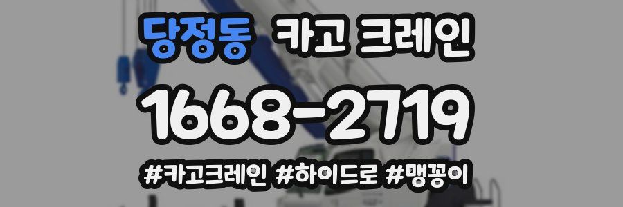 당정동 크레인 작업