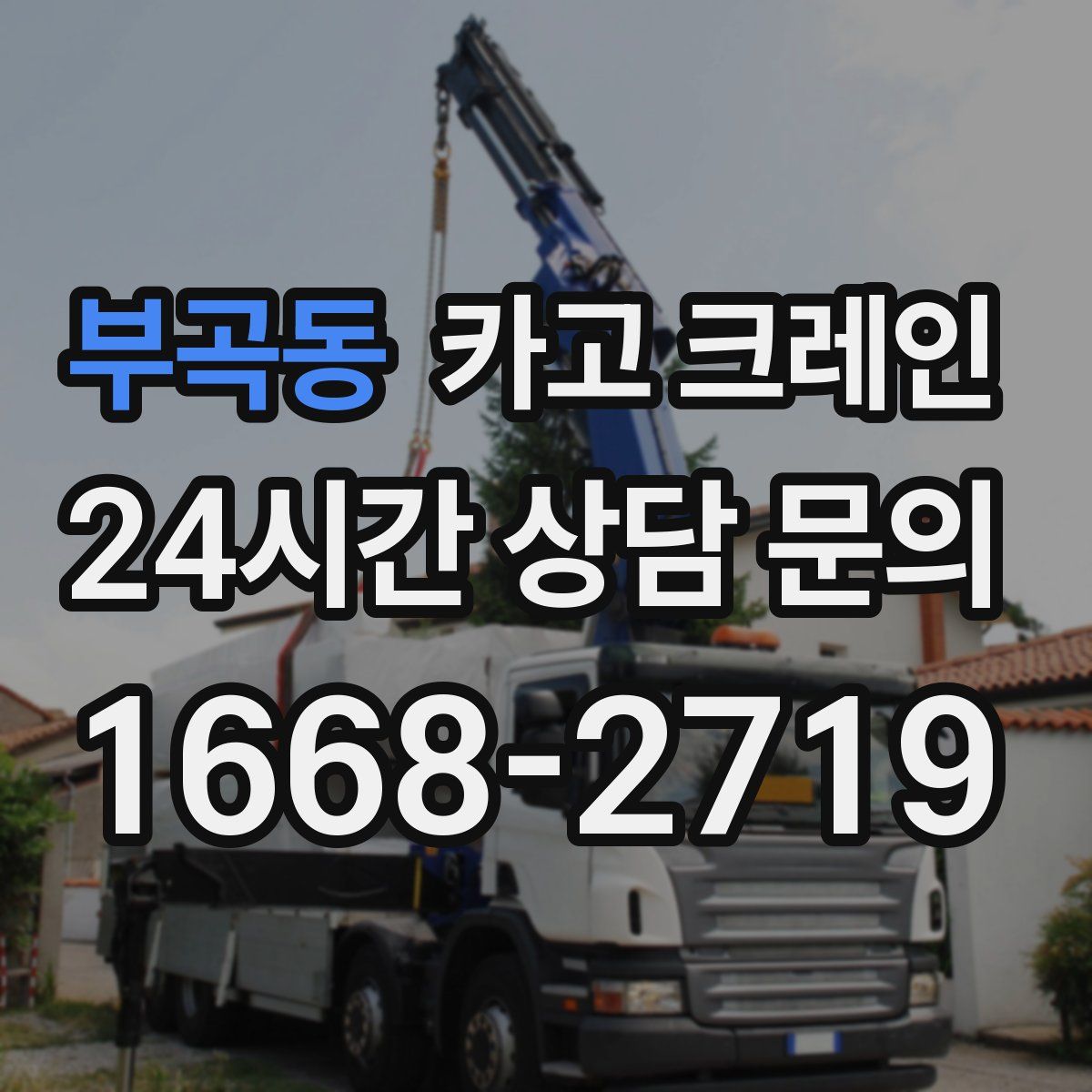 부곡동 카고 크레인