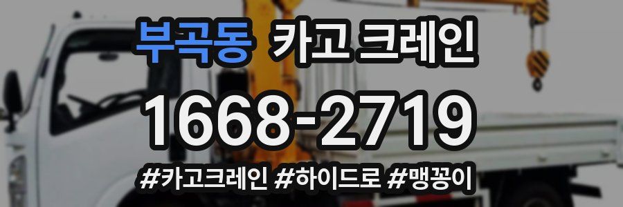 부곡동 크레인 작업