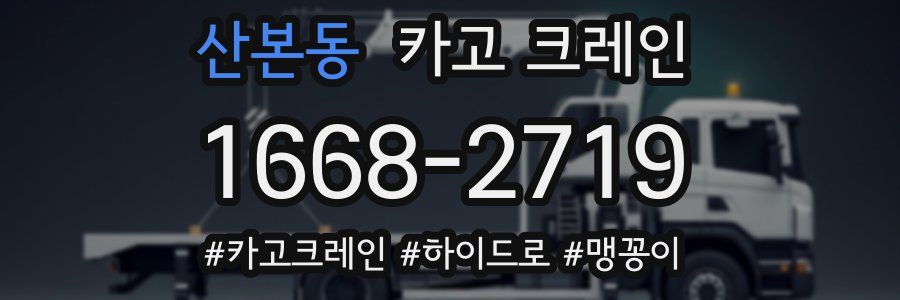 산본동 크레인 작업