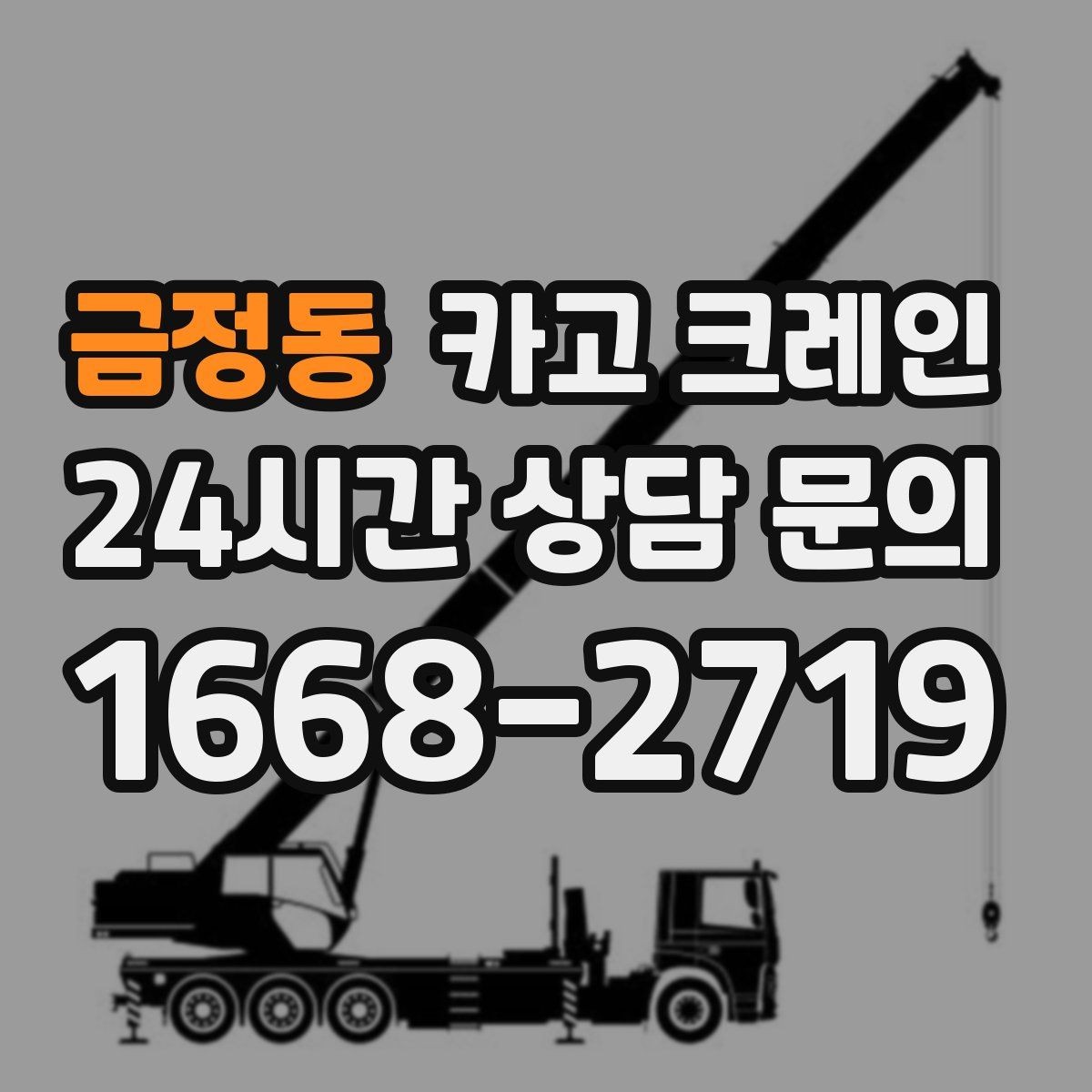 금정동 카고 크레인 도심 하역도 안전하게 진행하는 요령