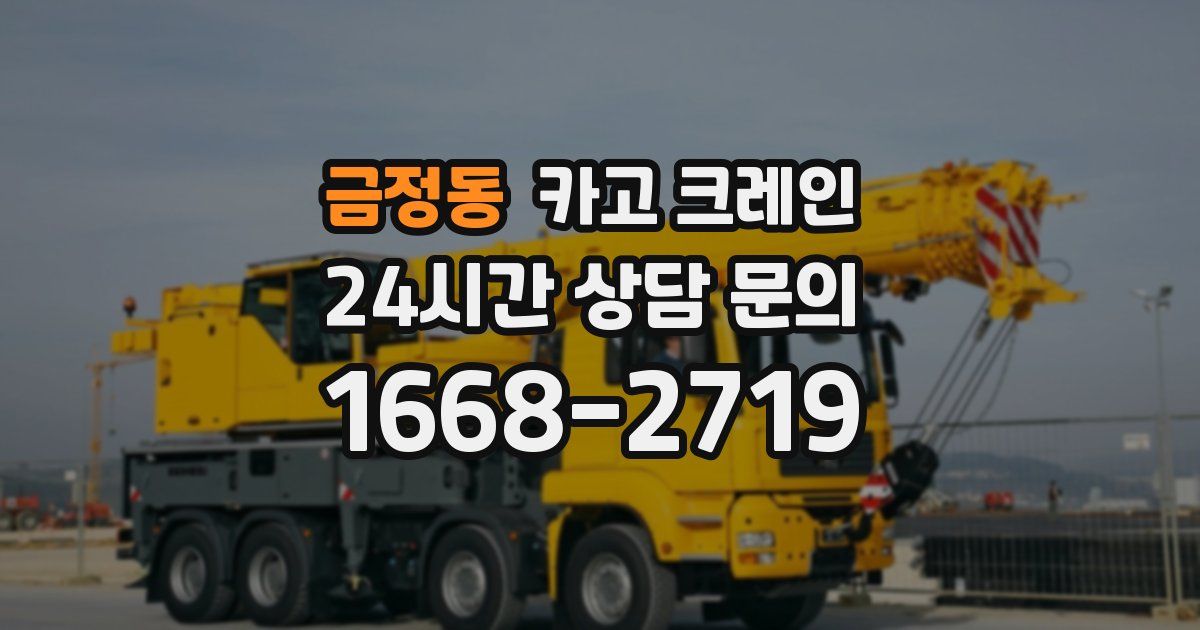 금정동 크레인