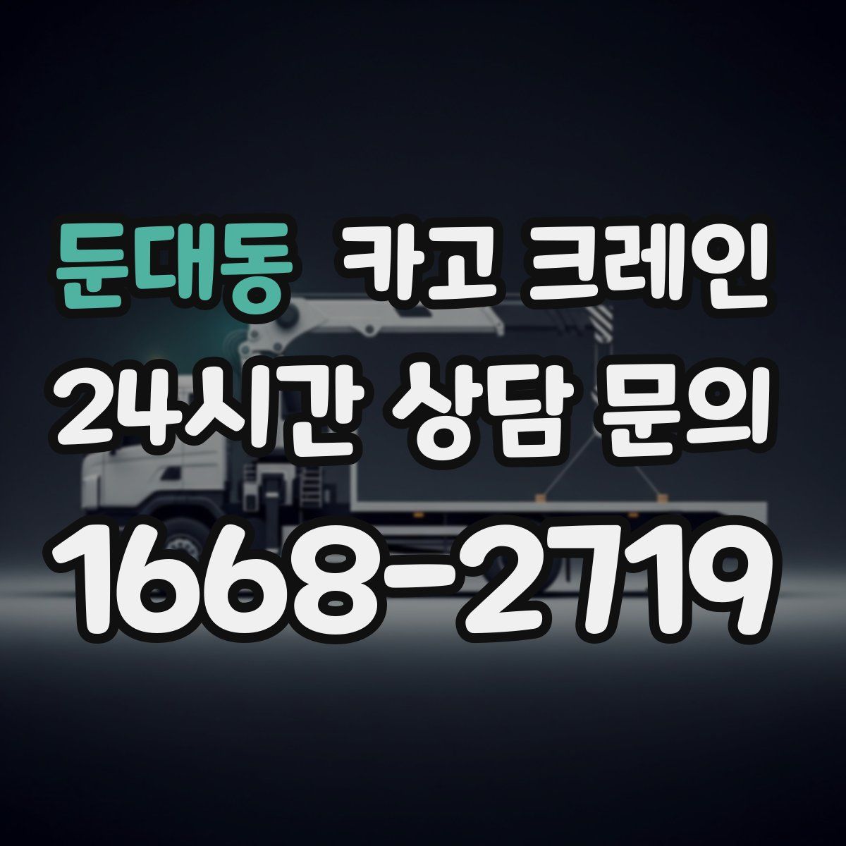 둔대동 카고 크레인