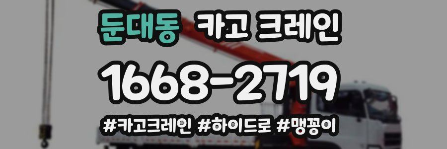 둔대동 크레인 작업