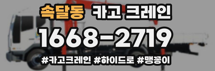 속달동 크레인 작업