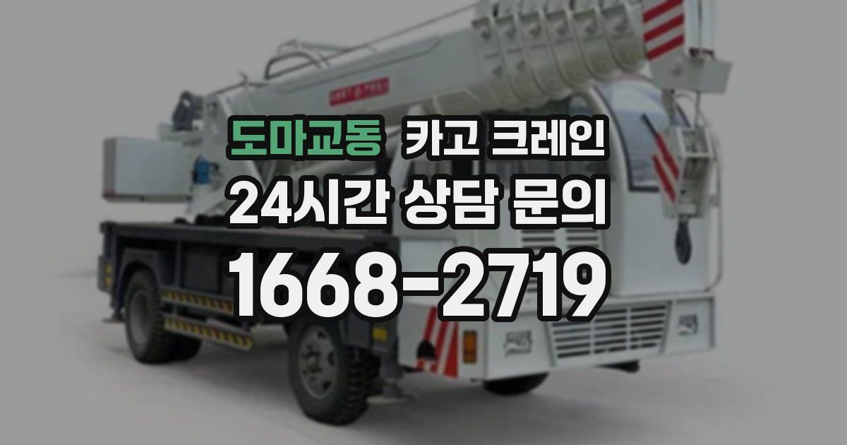 도마교동 크레인