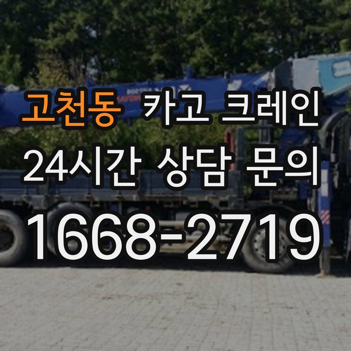 고천동 카고 크레인