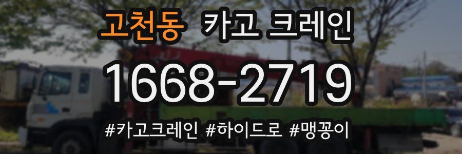 고천동 크레인 작업