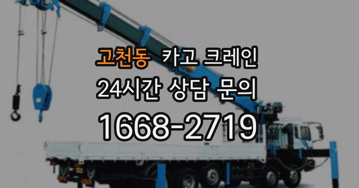 고천동 크레인