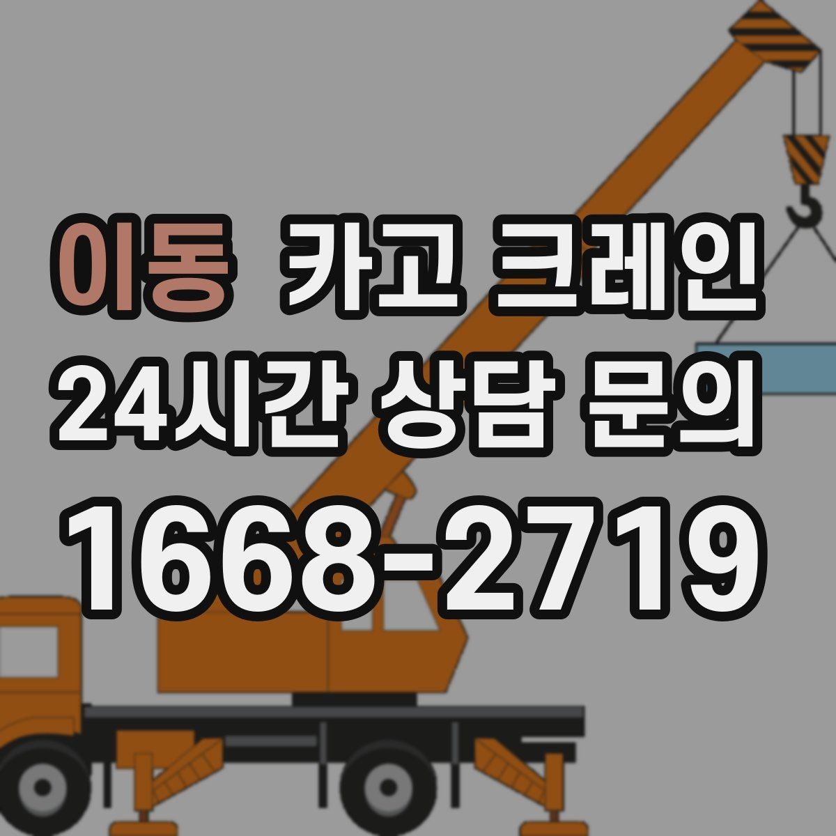 이동 카고 크레인 철거 현장 반출 상차를 깔끔하게