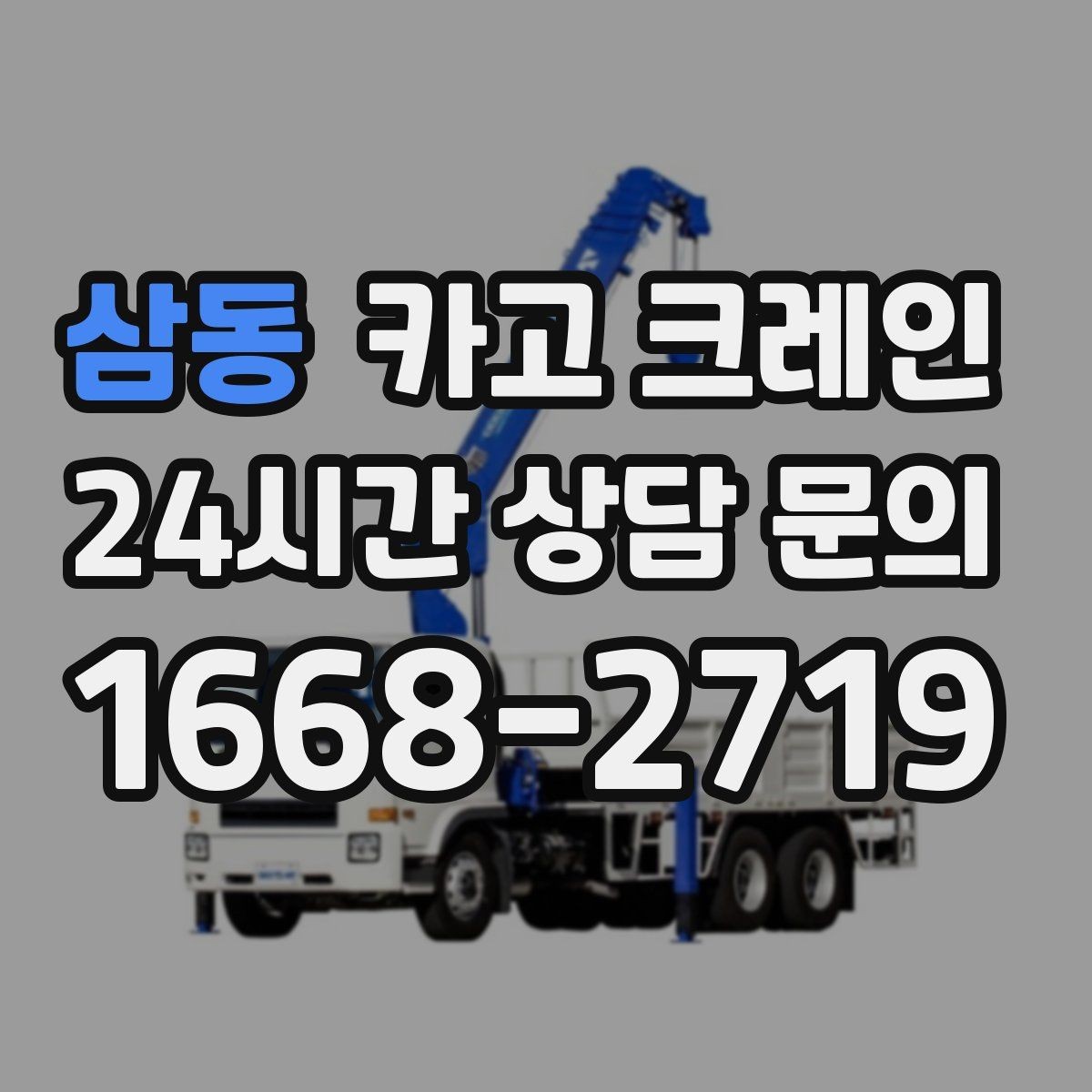 삼동 카고 크레인 공방 장비 반입 안전하게 진행하기