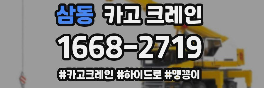 삼동 크레인 작업