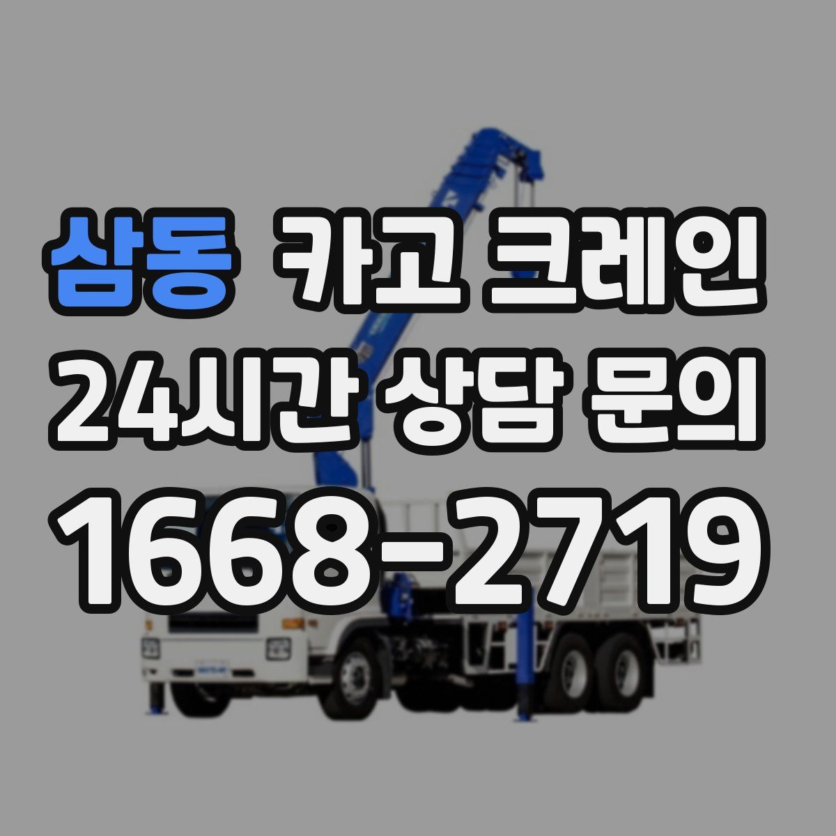 삼동 카고 크레인