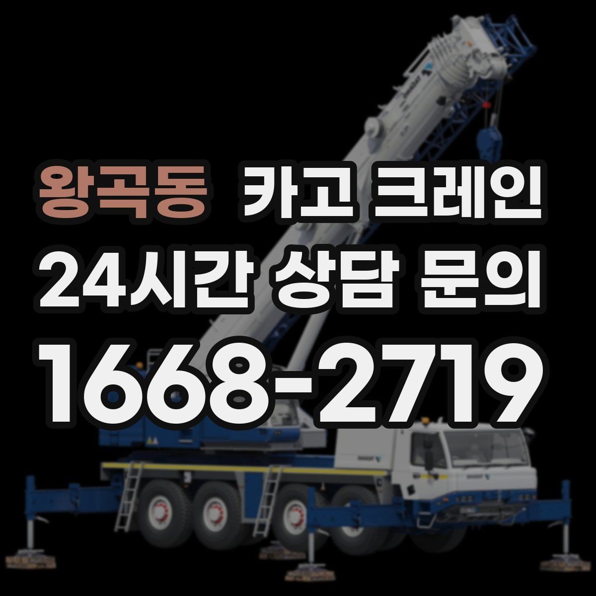 왕곡동 카고 크레인 신호 협업 체계 통일하면 사고가 줄어요