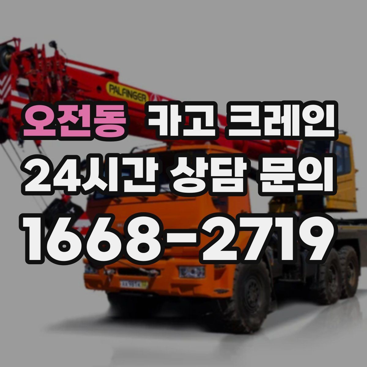 오전동 카고 크레인 지게차와 같이 쓰면 좋은 현장