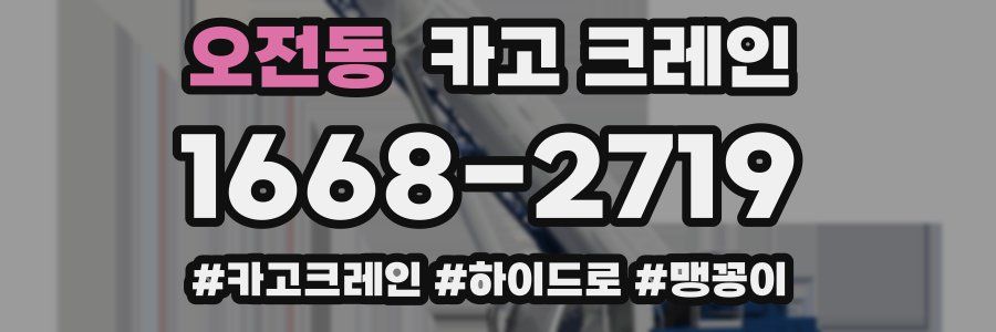 오전동 크레인 작업