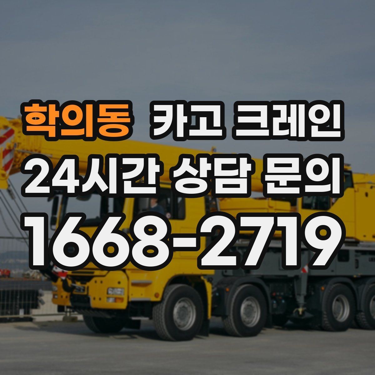 학의동 카고 크레인 회전 반경 확보가 어려울 때 해결