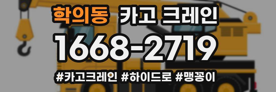 학의동 크레인 작업