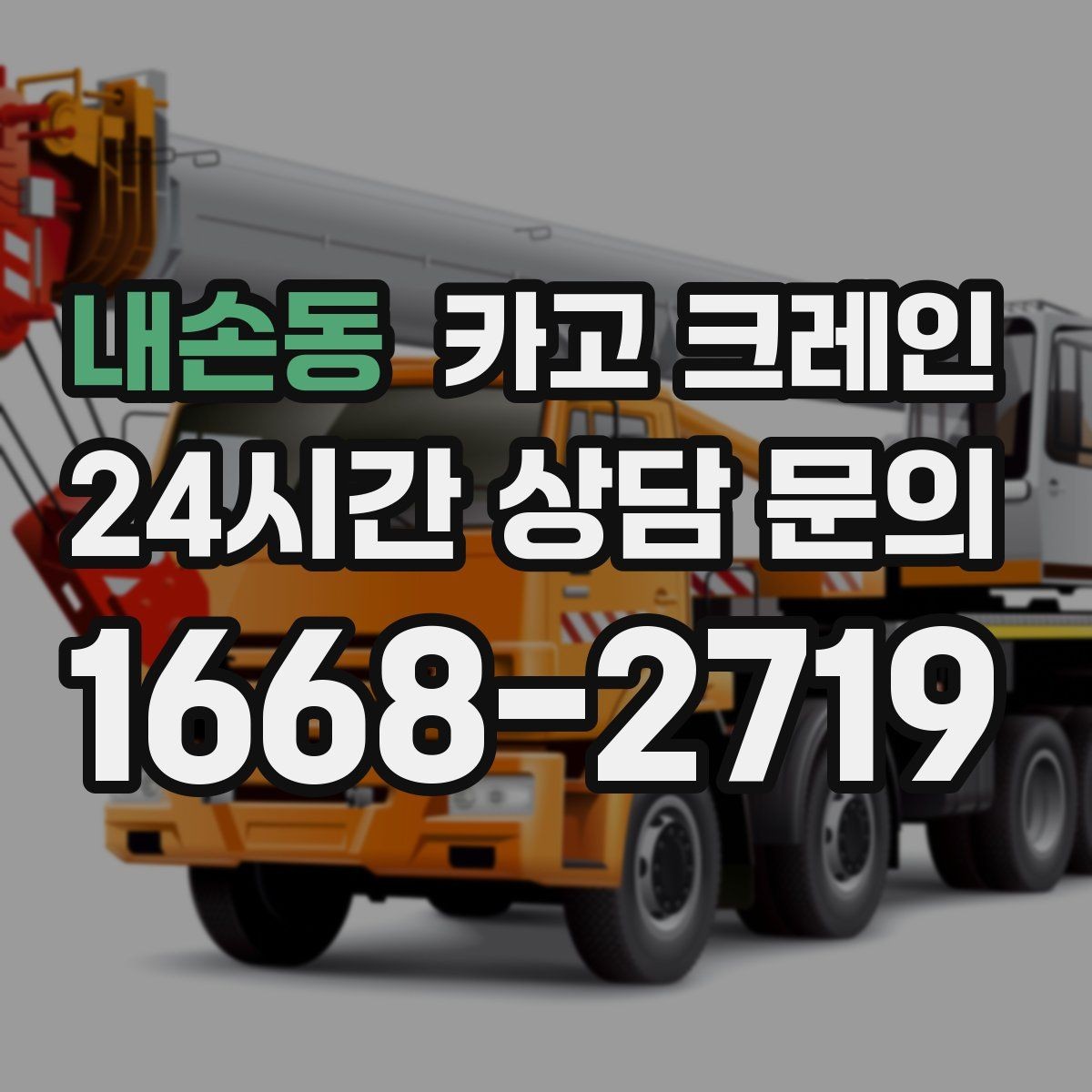 내손동 카고 크레인 장비 선택에서 가장 중요한 것