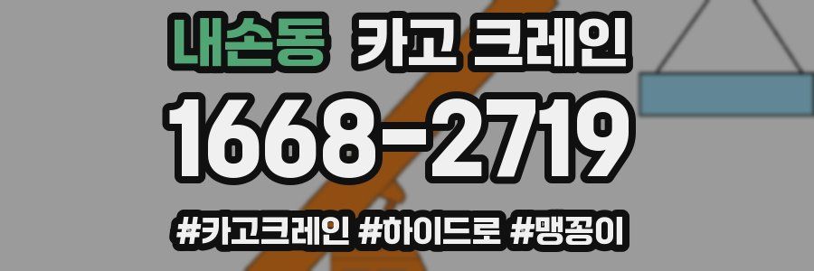 내손동 크레인 작업