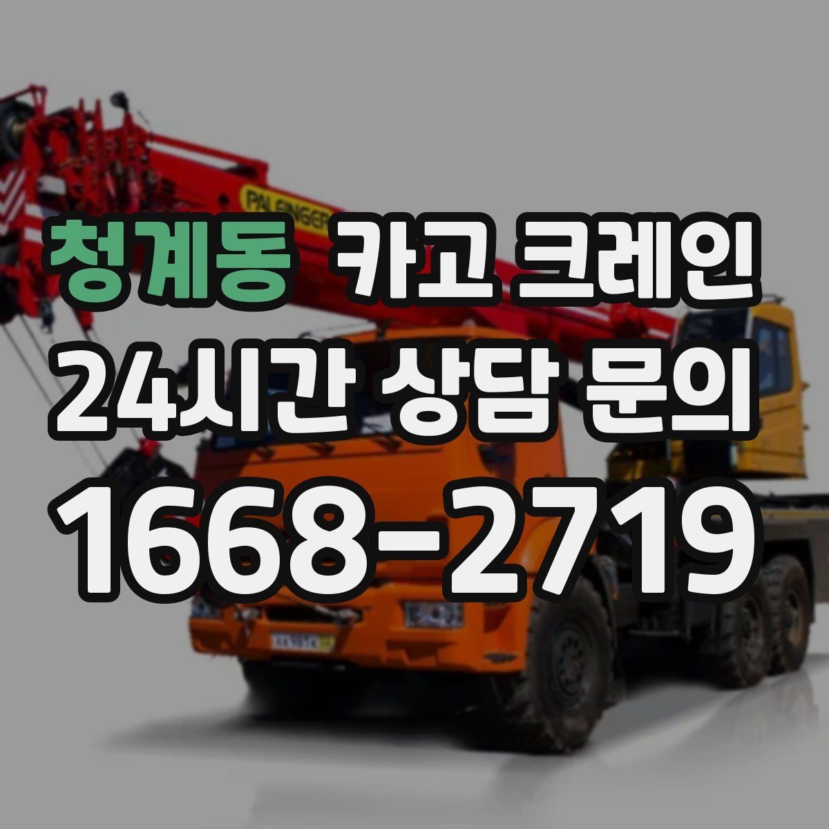 청계동 카고 크레인 작업 전 현장 협의가 중요한 이유
